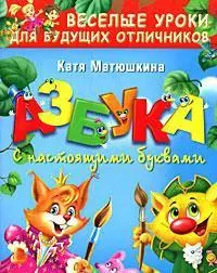 Азбука с настоящими буквами: веселые уроки для будущих отличников - фото 1