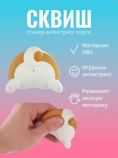 Наклейка "Стикер сквиш - Корги" - фото 1