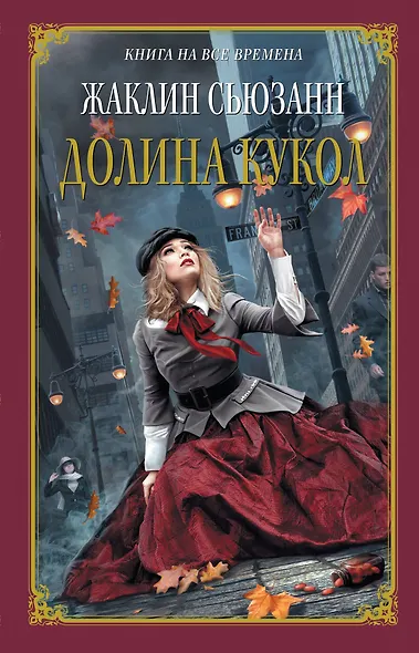 Долина кукол - фото 1