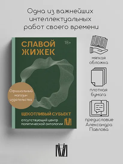 Щекотливый субъект. Отсутствующий центр политической онтологии - фото 3