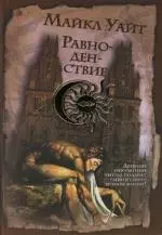 Равноденствие: Древний оккультный ритуал подарит убийце секрет вечной жизни ! - фото 1