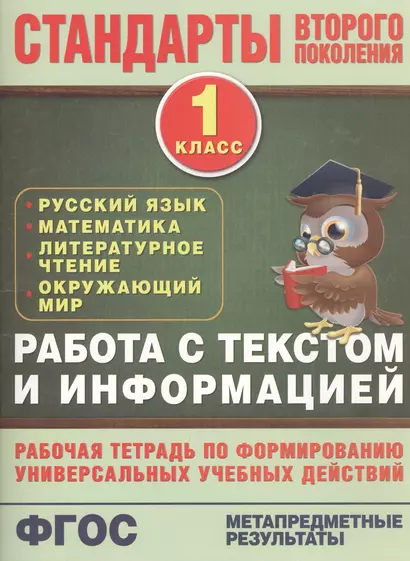 Работа с текстом и информацией. 1 класс: рабочая тетрадь по формированию универсальных учебных действий - фото 1