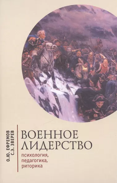 Военное лидерство: психология, педагогика, риторика. - фото 1