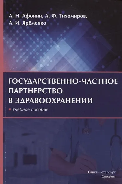 Государственно-частное партнерство в здравоохранении. Учебное пособие - фото 1
