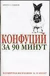 Конфуций за 90 минут - фото 1