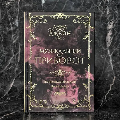 Музыкальный приворот. Подарочное издание. На волнах оригами. На крыльях. Том 2 - фото 7