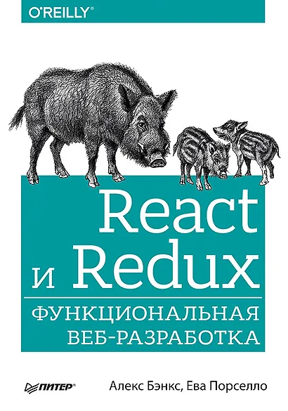 React и Redux: функциональная веб-разработка - фото 1