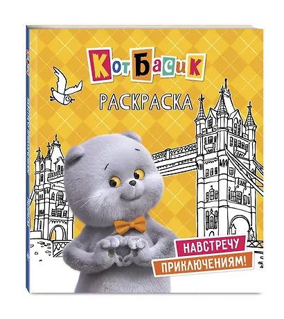 Кот Басик. Навстречу приключениям! Раскраска - фото 3