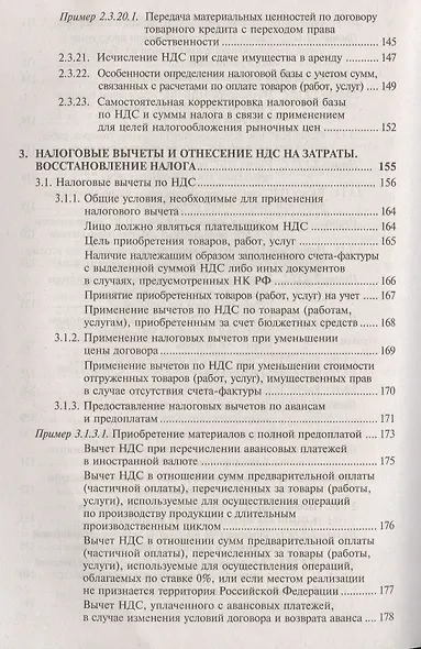НДС для организаций и индивидуальных предпринимателей (11 изд). - фото 8