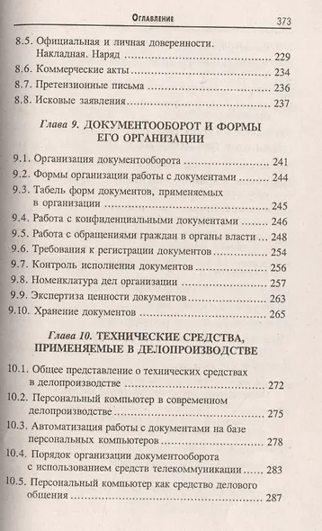 Делопроизводство [Документационное обеспечение управления]: учебник / 13-е изд., стер. - фото 6