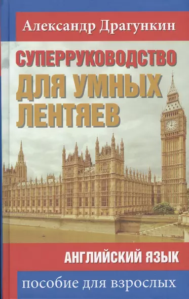 СуперРуководство для умных лентяев. Английский язык: Пособие для взрослых - фото 1