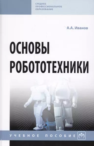 Основы робототехники. Учебное пособие - фото 1