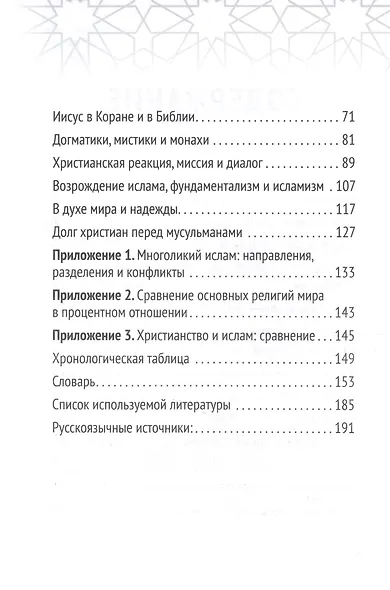 Христианство встречает ислам. Что необходимо христианам знать об исламе - фото 6