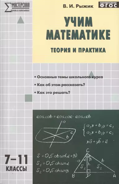 Учим математике: теория и практика. 7-11 классы - фото 1