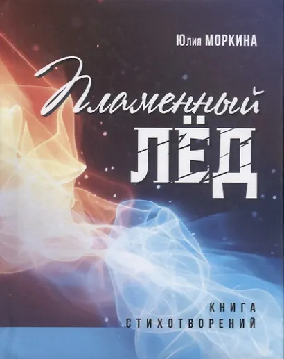 Пламенный лед: книга стихотворений - фото 1