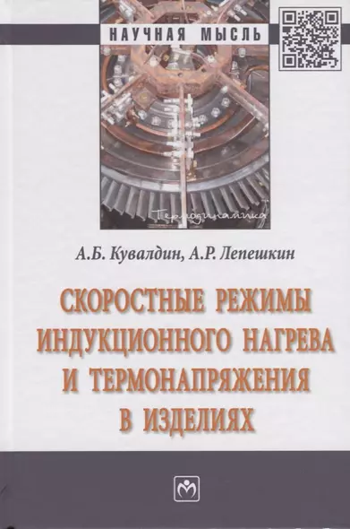 Скоростные режимы индукционного нагрева и термонапряжения в изделиях - фото 1