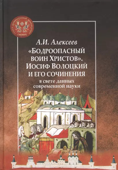 "Бодроопасный воин Христов". Иосиф Волоцкий и его сочинения в свете данных современной науки - фото 1