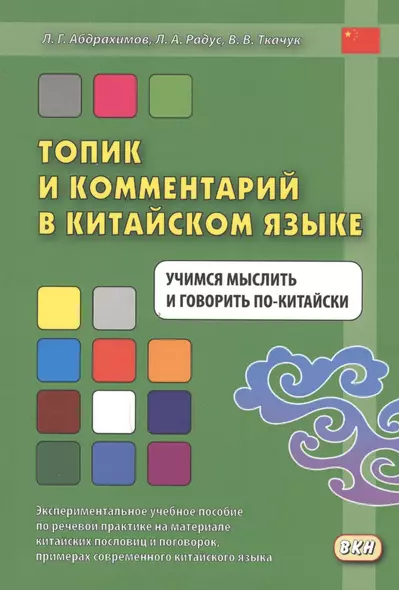 Топик и комментарий в китайском языке Учимся мыслить и говорить по-китайски - фото 1