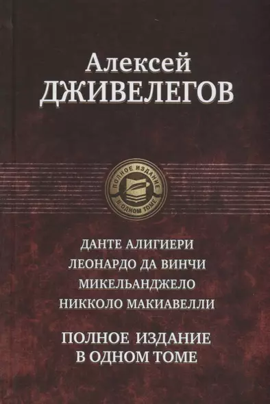 Данте Алигиери. Леонардо да Винчи. Микельанджело. Никколо Макиавелли. Полное издание в одном томе - фото 1