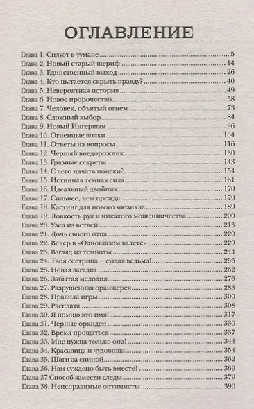 Пандемониум. 4. Букет увядших орхидей - фото 2