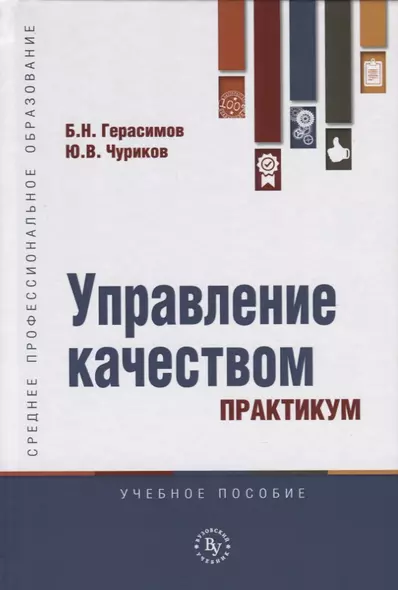 Управление качеством. Практикум. Учебное пособие - фото 1