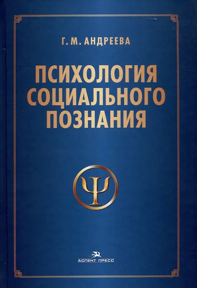 Психология социального познания. Учебное пособие - фото 1