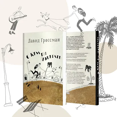 С кем бы побегать - фото 4