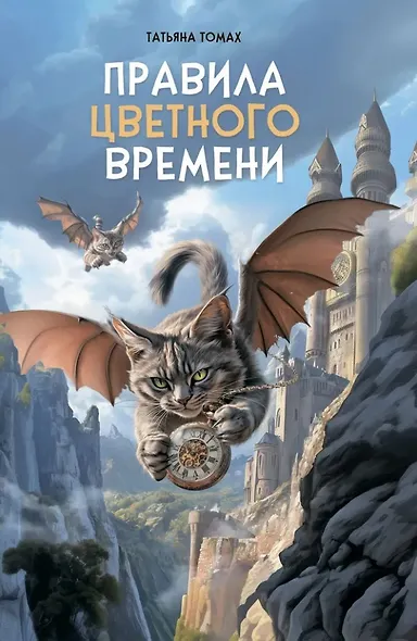 Правила цветного времени: сказочно-фэнтезийная повесть - фото 1