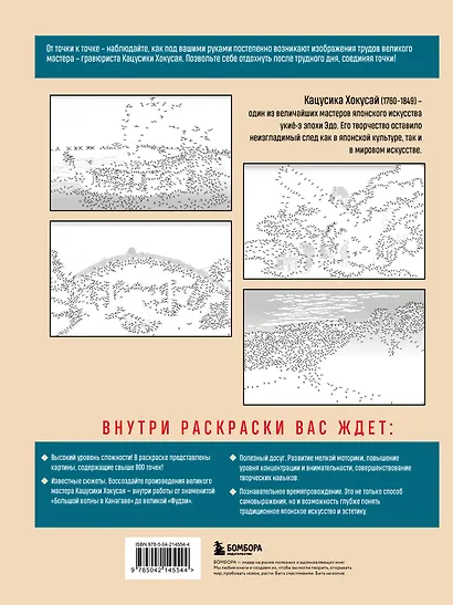 Знаменитые японские гравюры. От точки к точке. Раскраска по мотивам величайших работ Кацусики Хокусая - фото 2