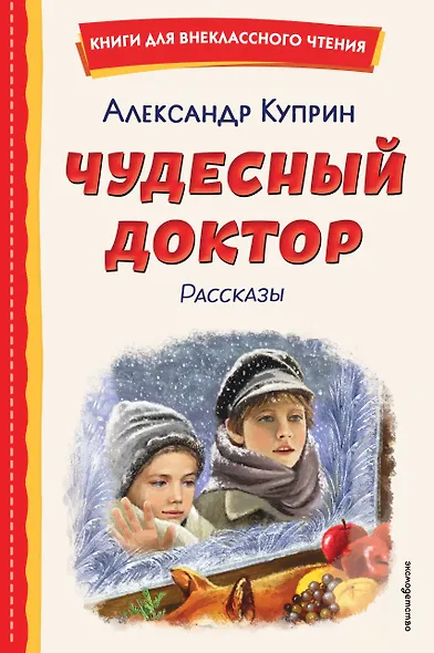 Чудесный доктор. Рассказы (ил. Е. Захаревич) - фото 1