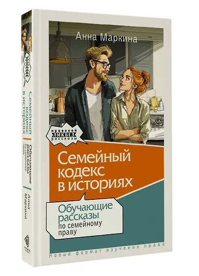 Семейный кодекс в историях. Обучающие рассказы по семейному праву - фото 3
