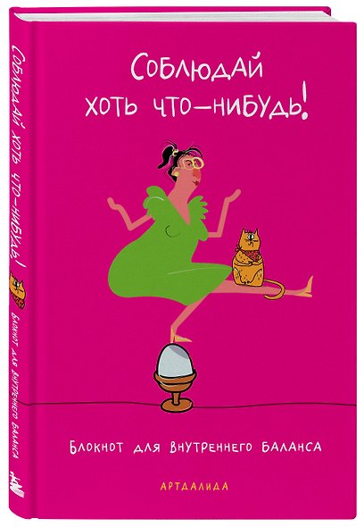 Соблюдай хоть что-нибудь! Блокнот для внутреннего баланса - фото 2