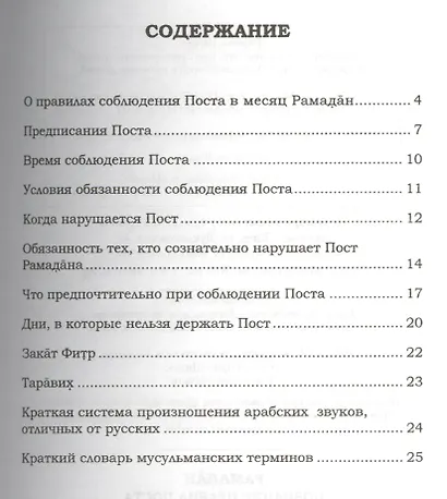Рамадан. Познание правил Поста - фото 2