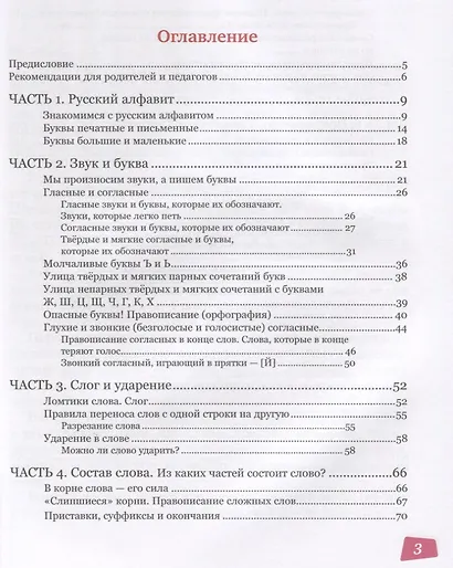 Страна русской грамматики. В 2-х частях. Книга 1. Для детей соотечественников, проживающих за рубежом - фото 2