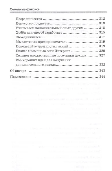 Ваши семейные финансы. Все, что нужно знать, чтобы водились деньги - фото 5