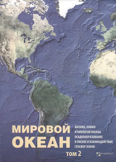 Мировой Океан. Том II. Физика, химия и биология океана. Осадкообразование в океане и взаимодействие геосфер Земли - фото 1