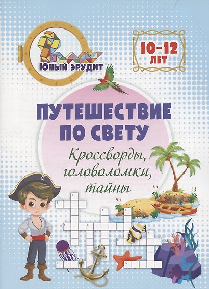 Путешествие по свету: кроссворды, головоломки, тайны. Детям 10-12 лет - фото 1