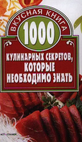 1000 кулинарных секретов, которые необходимо знать - фото 1