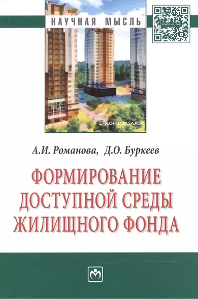 Формирование доступной среды жилищного фонда: Монография - фото 1