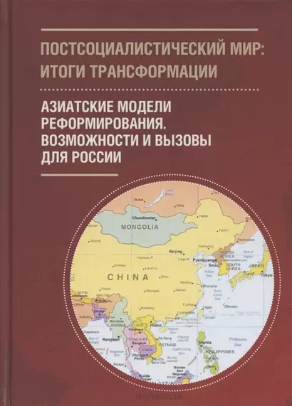 Постсоциалистический мир: итоги трансформации. В 3 томах: Том 3. Азиатские модели реформирования. Возможности и вызовы для России - фото 1