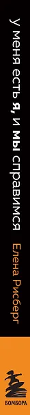 У меня есть Я, и МЫ справимся. Дерзкое руководство по укреплению самооценки - фото 8