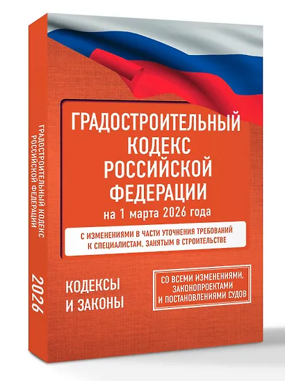 Градостроительный кодекс Российской Федерации на 1 марта 2026 года. Со всеми изменениями, законопроектами и постановлениями судов - фото 3