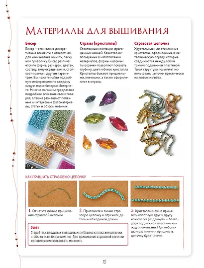 Броши из бисера и кристаллов. 9 пошаговых мастер-классов - фото 3
