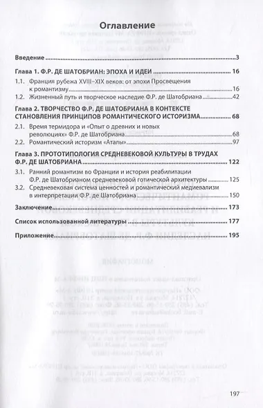 Проблема становления романтического историзма и реабилитации средневековой культуры в творческом наследии Ф.Р. де Шатобриана - фото 2