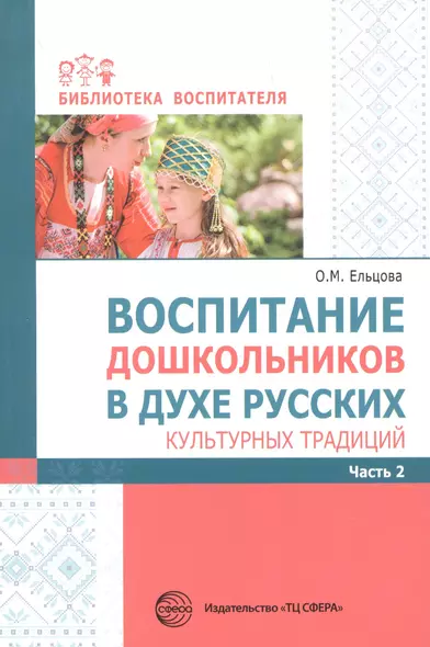 Воспитание дошкольников в духе русских культурных традиций Часть 2 - фото 1