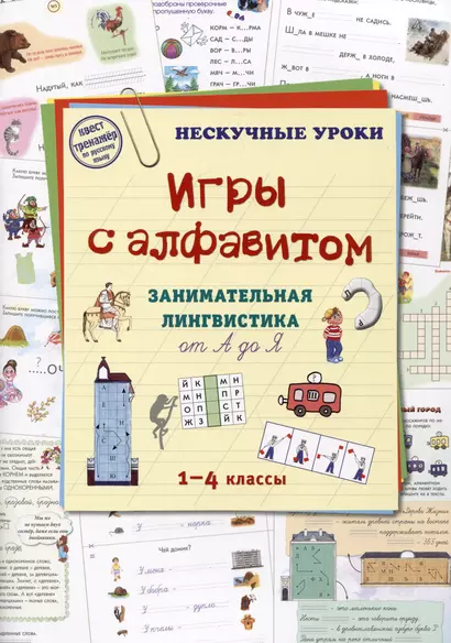 Игры c алфавитом. Занимательная лингвистика от А до Я. 1-4 классы - фото 1