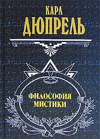 Философия мистики - фото 1