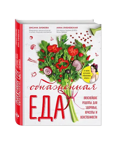 Обнаженная еда. Вкуснейшие рецепты для здоровья, красоты и женственности - фото 3