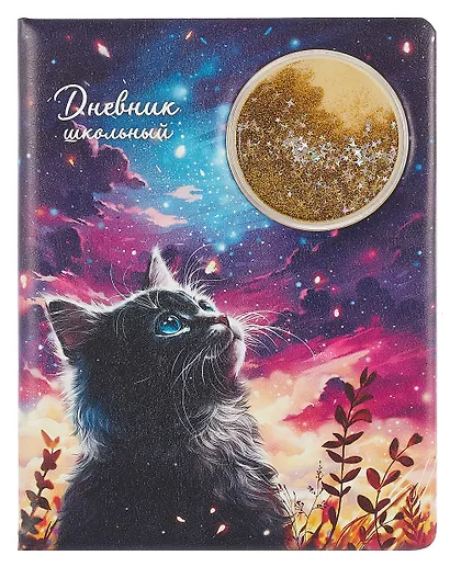 Дневник шк. "Кот и луна" кожзам, тв.переплёт, поролон, аппликация, полноцв.печать, пантон, одно ляссе, загругл.углы, универс.шпаргалка - фото 1