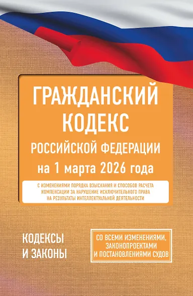 Гражданский кодекс Российской Федерации на 1 марта 2026 года. Со всеми изменениями, законопроектами и постановлениями судов - фото 1